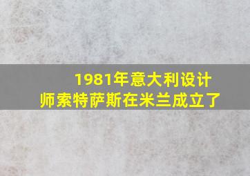 1981年意大利设计师索特萨斯在米兰成立了