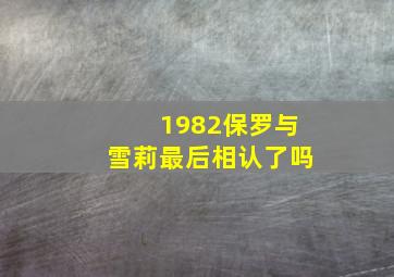 1982保罗与雪莉最后相认了吗