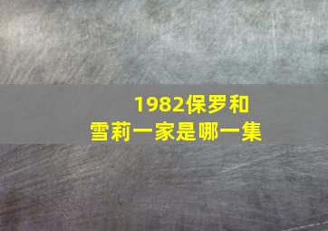 1982保罗和雪莉一家是哪一集