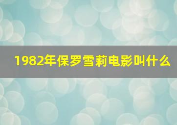 1982年保罗雪莉电影叫什么