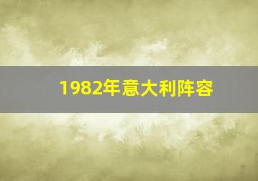 1982年意大利阵容