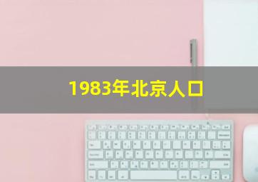 1983年北京人口