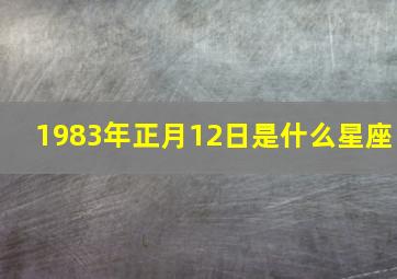 1983年正月12日是什么星座