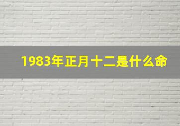 1983年正月十二是什么命