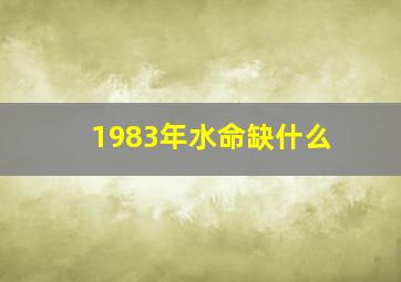 1983年水命缺什么