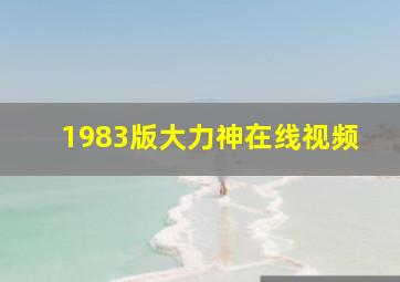 1983版大力神在线视频