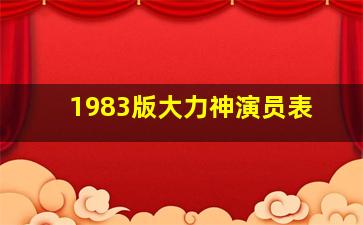 1983版大力神演员表