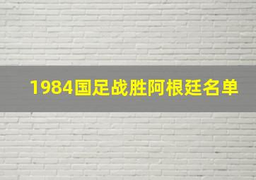 1984国足战胜阿根廷名单