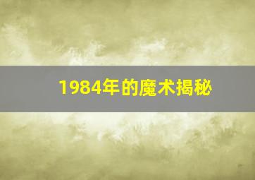 1984年的魔术揭秘