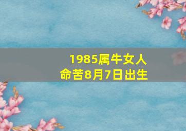 1985属牛女人命苦8月7日出生