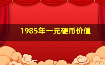 1985年一元硬币价值