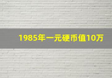 1985年一元硬币值10万