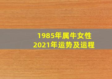 1985年属牛女性2021年运势及运程