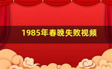 1985年春晚失败视频