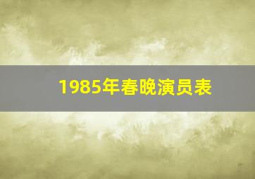 1985年春晚演员表