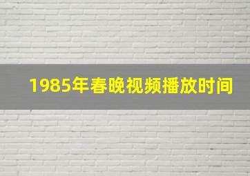 1985年春晚视频播放时间