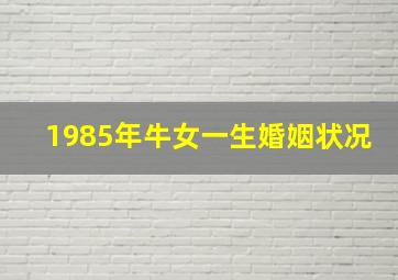 1985年牛女一生婚姻状况