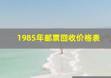 1985年邮票回收价格表