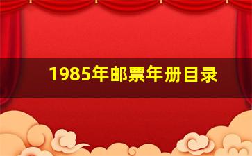 1985年邮票年册目录