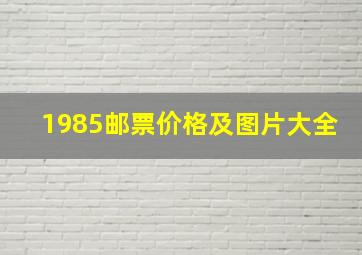 1985邮票价格及图片大全