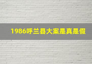 1986呼兰县大案是真是假