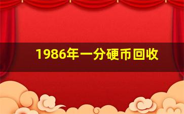 1986年一分硬币回收