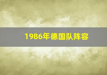 1986年德国队阵容