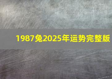 1987兔2025年运势完整版