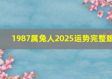 1987属兔人2025运势完整版