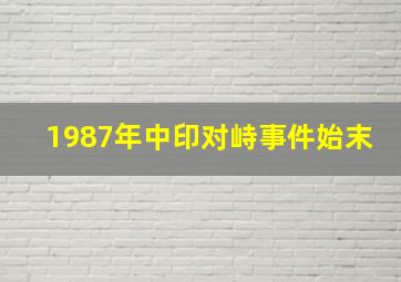 1987年中印对峙事件始末