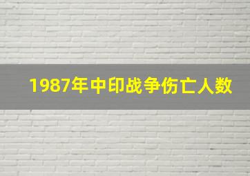 1987年中印战争伤亡人数