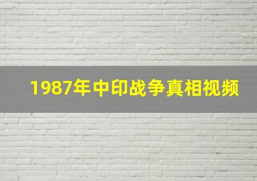 1987年中印战争真相视频