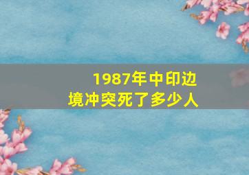 1987年中印边境冲突死了多少人