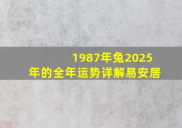 1987年兔2025年的全年运势详解易安居