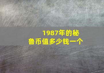 1987年的秘鲁币值多少钱一个