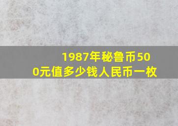 1987年秘鲁币500元值多少钱人民币一枚