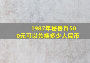 1987年秘鲁币500元可以兑换多少人民币