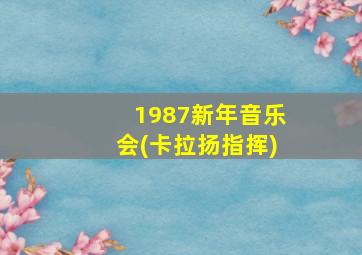 1987新年音乐会(卡拉扬指挥)