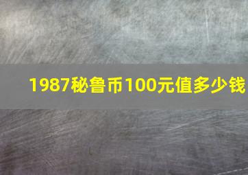 1987秘鲁币100元值多少钱