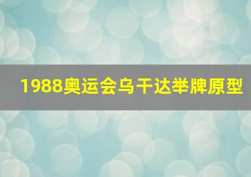 1988奥运会乌干达举牌原型