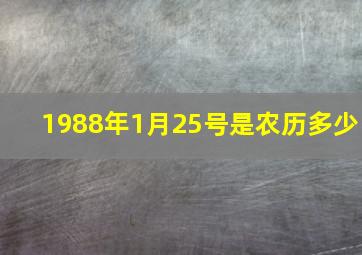 1988年1月25号是农历多少