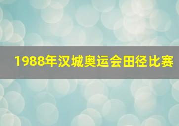 1988年汉城奥运会田径比赛