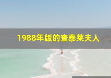 1988年版的查泰莱夫人