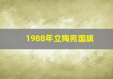 1988年立陶宛国旗