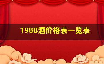 1988酒价格表一览表