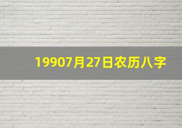 19907月27日农历八字