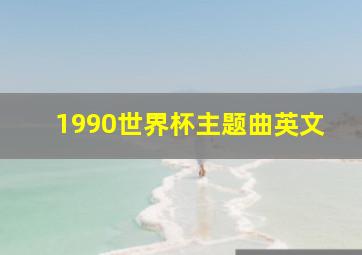 1990世界杯主题曲英文