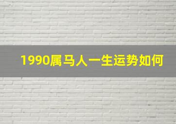 1990属马人一生运势如何