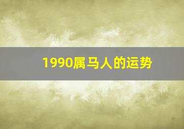 1990属马人的运势