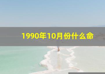 1990年10月份什么命